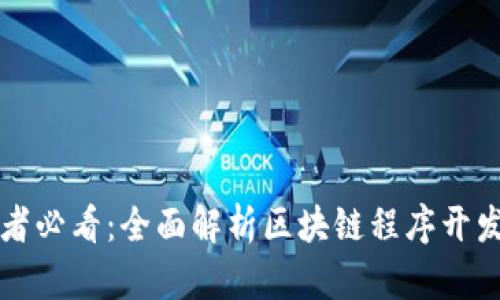 初学者必看：全面解析区块链程序开发教程