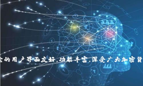 比特派（Bitpie）是一款数字货币钱包应用，主要用于安全存储和管理各种数字资产，包括比特币、以太坊等多种主流加密货币。它的用户界面友好，功能丰富，深受广大加密货币爱好者的欢迎。比特派不仅提供基础的钱包功能，还搭载了一些创新特色，比如去中心化交易所（DEX）功能和跨链资产管理。 

如果你对比特派钱包感兴趣，欢迎了解更多细节，我们将对它的功能、使用方式及安全性进行全面的介绍。