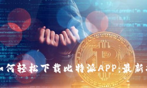 苹果手机如何轻松下载比特派APP：最新指南与技巧