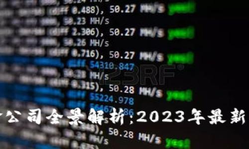 厦门区块链基金公司全景解析：2023年最新名单与发展趋势