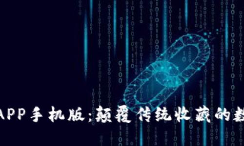 比特邮币APP手机版：颠覆传统收藏的数字化革命