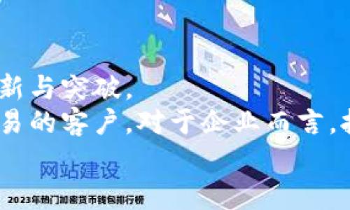  bihua 区块链客户：探索区块链技术为各行业带来的革命性变革 /bihua 

 guanjianci 区块链，客户，行业应用，技术革新 /guanjianci 

引言：区块链技术的崛起  
在当今数字化迅速发展的时代，区块链技术以其独特的去中心化、透明度和安全性，逐渐成为了众多行业关注的焦点。无论是金融、供应链，还是医疗、社交网络，区块链都展现出了巨大的潜力，吸引了各类客户。本文将深入探讨不同行业如何采用区块链技术，理解其客户范围和潜在应用。

金融行业：区块链的先锋  
金融行业一直以来是区块链技术应用的先锋。众所周知，传统金融体系存在着信任缺失、交易效率低下和高交易成本等问题。而区块链通过去中心化的方式，能够解决这些问题。比如，金融机构如JP摩根、花旗集团等，已经开始利用区块链技术改进跨境支付和结算流程。  
通过智能合约，客户不仅可以享受更快速的交易体验，还能减少中介的参与，进一步降低成本。这种技术革新不仅提升了交易的透明度，也为合规审计提供了可靠的数据追溯功能。  
此外，加密货币的崛起推动了众多金融科技初创企业的形成，这些企业利用区块链进行数字资产的交易、投资和管理，吸引了大量亟待创新的客户群体。

供应链管理：透明与信任的结合  
在供应链管理领域，区块链同样展现出了巨大的应用价值。随着全球化贸易的发展，供应链的复杂性也在不断增加。各环节的数据共享、信息透明及信任建立，是提升供应链效率的关键。  
例如，沃尔玛和耐克等全球知名企业，已经开始在其供应链中采用区块链技术，以追踪产品的来源和流通。这不仅提高了产品的可追溯性，还增强了消费者对品牌的信任。特别是在食品安全领域，通过区块链追踪每一环节，可以迅速响应问题，提高处理效率。  
客户群体在这个领域广泛，包括零售商、制造商、物流公司及消费者，甚至是政府机构也积极参与，借助区块链技术提升监管效率与透明度。

医疗行业：数据安全的保障  
医疗行业是另一个极具潜力的区块链应用领域。传统医疗体系中，患者的健康数据分散在不同的医院和机构，导致数据不一致和信息孤岛。而区块链技术能够提供一个安全、去中心化的医疗数据共享平台。  
通过区块链，患者可以对自己的医疗记录进行管理，授权特定的医疗机构访问相关数据。如此一来，就不仅提高了数据的安全性，还能减少因信息不对称导致的误诊和重复检查。因此，医疗机构、医药公司、健康保险公司等都是潜在的区块链客户。  
同时，在药品供应链管理中，区块链也可以防止假药流入市场，确保患者用药的安全，进而提高医疗系统的整体信任度。

社交媒体与内容创作：赋权用户和创作者  
社交媒体平台正在经历一场区块链革命。传统社交平台面临数据隐私泄露和内容剽窃等问题，而区块链技术能够赋予用户更大的数据控制权，并为内容创作者提供回报机制。  
一些新兴的区块链社交平台，例如Steemit和Mirror，已经开始实施去中心化的内容发布和奖励机制。用户可以通过发布内容赚取加密货币，提高了创作者的积极性和贡献意愿。  
这让社交平台的客户群体发生了改变，不仅吸引了普通用户，还聚拢了大量的内容创作者和媒体公司，形成了一方共赢的生态环境。

结论：区块链客户的未来前景  
可以说，区块链技术的客户不仅限于某某特定行业，而是覆盖了各行各业。随着技术的不断发展和应用场景的增加，未来的市场将迎来更多的创新与突破。  
从金融到医疗，从供应链到社交网络，区块链的应用还在不断扩展，吸引了大量希望通过技术革新来提升运营效率、保证数据安全及实现透明交易的客户。对于企业而言，拥抱区块链技术意味着把握住未来商业环境的机遇。因此，持续关注区块链行业动态，了解其潜在应用，将是所有企业在数字时代立足的关键。  
无论你是一个企业主、投资者，还是对技术感兴趣的普通用户，了解区块链客户及其应用的变革，都是一项重要的前瞻性工作。