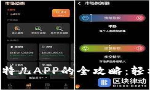 苹果手机下载比特儿APP的全攻略：轻松上手、极速体验