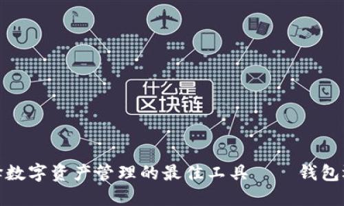 比特派：选择数字资产管理的最佳工具——钱包还是交易所？