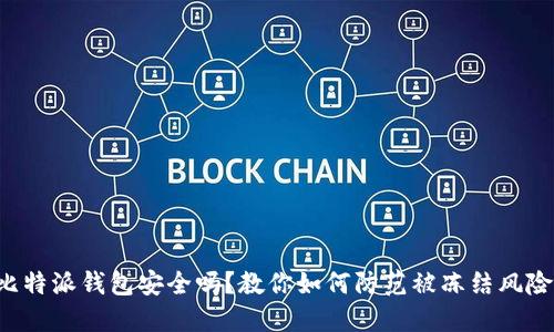 比特派钱包安全吗？教你如何防范被冻结风险！