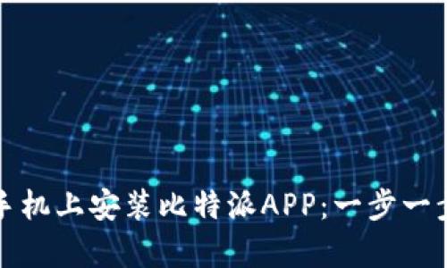 如何在安卓手机上安装比特派APP：一步一步指导与技巧