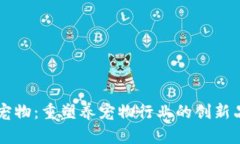 区块链宠物：重塑养宠物行业的创新品牌分析