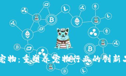 区块链宠物：重塑养宠物行业的创新品牌分析