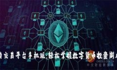 比特交易平台手机版：轻松掌握数字货币投资新