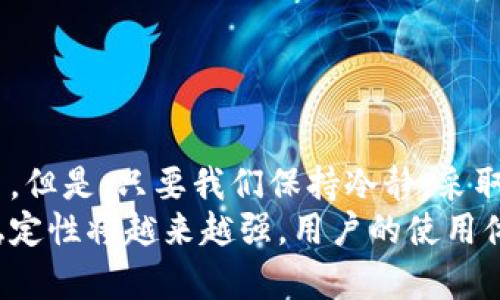   如何解决挖比特APP无法打开的问题：全面应对策略与技巧 / 

 guanjianci 挖比特, APP打不开, 问题解决, 加密货币 /guanjianci 

前言
在数字货币交易日渐成为人们投资选择的今天，挖比特（Bit Digi）作为一款知名的加密货币挖掘应用，吸引了大量用户。然而，最近许多用户反馈挖比特APP无法打开，这无疑让投资者感到焦虑与沮丧。本文将为大家提供一些解决这一问题的有效策略与技巧，帮助用户顺利重返挖矿的世界。

一、明确问题的原因
首先，要解决挖比特APP无法打开的问题，我们需要明确造成这一问题的可能原因。常见原因通常包括：
ul
li服务器故障：当挖比特的服务器发生问题时，用户就无法正常连接应用。/li
li软件更新：挖比特APP可能正在进行更新，导致短时间内无法使用。/li
li网络连接：用户的网络连接不稳定，或者网络过慢，都可能影响APP的打开。/li
li设备兼容性：某些手机或操作系统版本与APP不兼容，也可能导致无法正常运行。/li
/ul

二、初步排查措施
如果你发现挖比特APP打不开，首先可以进行一些基本的排查措施：
strong检查网络连接：/strong确保你的手机网络状态良好，可以尝试切换Wi-Fi与移动网络，看看是否有所改善。
strong重启设备：/strong有时候，简单的重启设备能够解决很多问题，包括APP无法打开的问题。
strong清理缓存：/strong在你的手机中找到挖比特APP，尝试清理其缓存数据，有助于解决一些小故障。
strong检查更新：/strong进入手机的应用商店，查看是否有挖比特APP的新版本可更新，更新后尝试重新打开应用。

三、服务器状态检查
如果以上措施都未能解决问题，接下来可以检查挖比特的服务器状态。许多加密货币应用会在其官方网站或社交媒体上发布服务器维护信息。你可以：
ul
li访问挖比特的官方网站，查看任何相关的维护公告。/li
li关注挖比特的社交媒体账号，常常会有实时更新。/li
li加入相关的用户社群，交流遇到的问题，了解其他用户的动态。/li
/ul
了解服务器的状态后，如果是服务器问题，那么用户只能耐心等待，直到问题解决。

四、记录错误信息
若在打开挖比特APP时出现相关的错误信息，建议记录下这些信息。这些错误信息通常可以提供更多线索，帮助你或技术支持团队找到解决问题的办法。比如：
ul
li应用崩溃：如果APP在启动时崩溃，可能是应用内部出错。/li
li无网络连接：显示你没有网络连接，也许是网络问题。/li
/ul

五、联系客服支持
如果以上所有方法仍未能解决问题，最后的办法就是联系挖比特的客服支持。他们通常会提供更专业的帮助与支持。
在联系客户支持时，提供详细的问题描述，包括使用的设备型号、操作系统版本，以及你遇到的具体错误信息，能够加快问题解决的速度。

六、社区咨询与自查
除了联系客服，你还可以在各种加密货币相关的社区和论坛上提问。这些平台上的资深用户往往会给出许多有价值的建议和解决方案。
在社区中，还可以看到其他用户是否也遇到相同的问题，了解问题的普遍性，或者得到临时的解决方案。

七、掌握维护与更新的重要性
为了避免未来再次遇到挖比特APP无法打开的情况，用户可以从维护和更新的角度进行应对：
ul
li定期更新APP：保持应用程序最新版，通常能够避免潜在的安全和兼容性问题。/li
li关注设备系统更新：手机操作系统的版本也需要定期检查，以保持与应用的兼容性。/li
li定期清理手机缓存：缓存文件过多可能导致APP运行缓慢，甚至无法打开。/li
/ul

八、总结与展望
我们在生活中使用各种手机应用，偶尔遭遇APP无法启动的问题是不可避免的。尤其是在加密货币领域，问题可能更加复杂和棘手。但是，只要我们保持冷静，采取适当的应对策略，就能够有效解决大多数的问题。
希望本文提供的解决方案能够帮助每位用户顺利打开挖比特APP，继续他们的挖矿之旅。未来随着技术的不断发展，各类应用的稳定性将越来越强，用户的使用体验也将愈发顺畅。让我们共同期待这个数字货币时代的美好未来！
