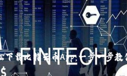 如何在苹果设备上轻松下载比特云币App：一步一步教你掌握加密货币的世界