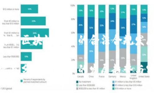 区块链技术的迅猛发展，引起了各国政府的重视。为了规范这一新兴技术的应用，许多国家开始研究并出台相关法律。以下是一些国家在区块链领域的立法情况及相关法律法规的简要概述。

1. 全球区块链立法概述
区块链技术是一种去中心化的分布式账本技术，其最初是为比特币这一加密货币服务而诞生的。随着时间的推移，区块链被广泛应用于金融、供应链管理、医疗、投票等多个行业。然而，因其技术复杂性及潜在的法律风险，各国纷纷开始关注区块链相关的法律法规，以促进其健康发展。

2. 中国的区块链立法
中国在区块链技术的监管方面相对保守，但近年来政策方向逐步明确。2019年，中国国家主席习近平表示要加快区块链技术的发展，并将其作为国家战略的一部分。这一表态加快了国内各行业的区块链应用布局。
此外，中国政府于2020年发布的《数字人民币系统设计及环境影响评估报告》中，强调了区块链技术在数字货币中的重要性。同时，中国还在积极研究针对区块链的法律框架，旨在确保数据隐私与安全，推动相关技术的健康发展。

3. 美国的区块链法规
美国的区块链立法相对分散，各州对于区块链的法律解读和规制措施各有不同。最著名的如2015年内华达州通过的“区块链法”，为区块链技术在商业中的应用提供了法律支持。此外，怀俄明州也相继出台多项法律，促进区块链的合法化与创新发展。
在联邦层面，美国证券交易委员会（SEC）和商品期货交易委员会（CFTC）积极参与对加密货币及其交易平台的监管，确保市场透明、公平。同时，针对ICO（首次代币发行）的监管也逐渐完善，为投资者提供了一定的法律保障。

4. 欧盟的区块链立法
欧盟委员会在2018年发布了“区块链观察与监测报告”，明确支持区块链技术的研究和应用，以推动数字化转型。在法律层面，欧盟的《通用数据保护条例》（GDPR）对区块链技术的数据隐私保护提出了严格要求。
此外，欧盟在2020年提出的数字金融战略中，明确指出区块链及数字资产的监管措施，将促进技术的健康和可持续发展。欧盟的立法对于成员国的区块链发展具备借鉴意义，也形成了区域内的法律统一性。

5. 日本的区块链法规
作为区块链技术应用最早的国家之一，日本在相关立法方面也采取了积极的举措。日本金融厅（FSA）早在2017年就开始监管虚拟货币交易所，提升了市场透明度及安全性。同时，日本是第一个承认比特币等数字货币合法地位的国家，这为全球的数字货币发展树立了榜样。
日本政府还在不断探索区块链技术应用在金融、医疗等领域的法律支持，确保技术的创新与用户权益的保护并行。

6. 未来展望
随着区块链技术的不断发展，相关法律也在不断完善。各国应在立法过程中，秉持开放与灵活的态度，既要促进技术的创新，也要保护用户的权益。这就需要立法者与行业从业者之间的有效沟通与协作，共同推动区块链技术的健康发展。
未来，或许会出现更多统一的国际标准来规范区块链技术的应用，推动全球的合作与交流。这不仅仅是法律法规的完善，更关乎全球经济发展的未来方向。

7. 结论
总体而言，区块链相关立法是一个动态发展变化的领域，各国的具体政策在不断完善。通过法律法规的制定，我们能够更好地引导区块链技术的合法合规发展，从而在未来创造出更大的社会价值。

这些法律规范，无疑将为区块链的发展提供必要的框架与保障，同时也为各国的数字经济转型奠定基础。各国在立法过程中，需充分考虑技术的发展趋势与实际应用，确保法律的前瞻性和灵活性。