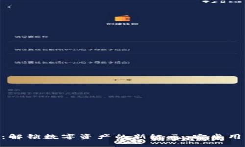 比特时代APP：解锁数字资产的新纪元，安卓用户的必备应用
