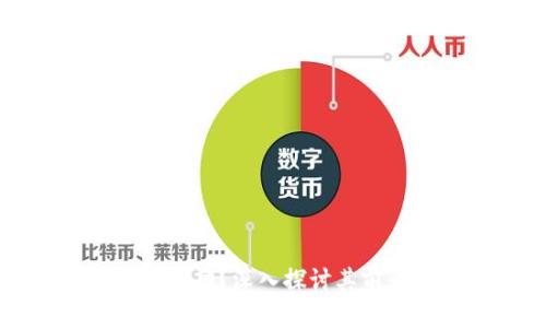 派币能否成功？深入探讨其前景与潜力