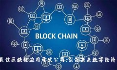 2023年最佳区块链应用开发公司：引领未来数字经