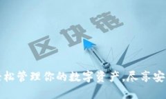 比特派APP下载安卓版：轻松管理你的数字资产，