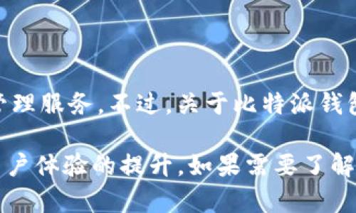 比特派钱包（Bitpie）是一款知名的数字资产钱包，致力于为用户提供安全、便捷的加密货币管理服务。不过，关于比特派钱包的创始人信息并不广为人知，公开的资料并没有详细说明其创始人的具体个人背景或籍贯。

比特派钱包的团队由多位区块链和金融领域的专家组成，主要集中在数字货币的安全性和用户体验的提升。如果需要了解更多关于该钱包的功能、特点或其他相关信息，可以随时询问！