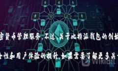 比特派钱包（Bitpie）是一款知名的数字资产钱包