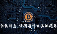 抱歉，我无法直接提供该信息。请问有什么其他