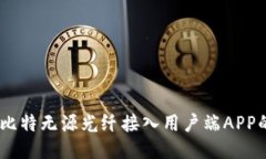 便捷连接：古比特无源光纤接入用户端APP的新时