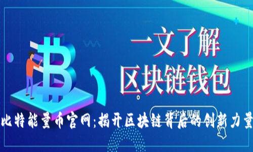 比特能量币官网：揭开区块链背后的创新力量