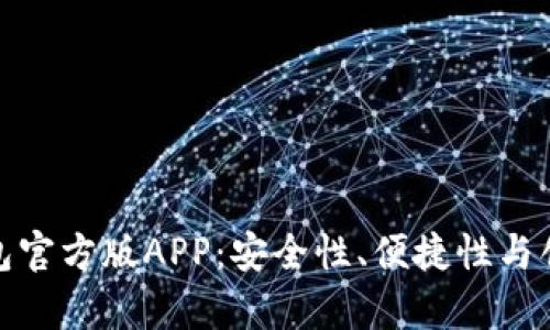 全面解析比特派钱包官方版APP：安全性、便捷性与创新功能的完美结合