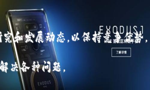 工业区块链是一个快速发展的领域，涵盖了多方面的议题。以下是一些主要的方面：

### 1. 供应链管理
区块链技术在供应链管理中的应用是一个重要议题。通过区块链，企业能够追踪产品从原材料到成品的每一个环节，确保透明度和可追溯性。这种技术不仅提高了效率，还可以减少诈骗和盗窃行为。

### 2. 数据安全与隐私
区块链的去中心化特性使得数据更安全，减少了黑客攻击的风险。同时，通过智能合约和加密技术，企业能够更好地保护其敏感信息。

### 3. 智能合约
智能合约是一种自动执行合约条款的计算机程序。它们在工业中能减少人为干预，从而加快交易速度，提高效率。同时，智能合约的透明性也降低了违约风险。

### 4. 资产管理与金融
区块链在工业资产的管理与融资中的应用也越来越受到关注。通过代币化资产，企业能够更轻松地获得融资，同时也能提高资产的流动性。

### 5. 保证质量与合规性
在一些高度监管的行业，如食品和药品，区块链能够提供供应链的透明性和产品验证，确保产品的质量和合规性。这可以帮助企业更好地遵从法规。

### 6. 生产与流程
工业区块链技术可以帮助企业生产流程，通过实时数据监控和分析，提升生产效率，减少浪费。

### 7. 能源管理
在能源行业，区块链被用来管理分布式能源资源，促进可再生能源的交易和使用，提高能源的利用效率。

### 8. 合作与共建
区块链促进了企业之间的合作和共建，企业可以通过共享数据和资源，形成合作共赢局面。这种协同效应在行业内尤为明显，能够降低成本，提高市场竞争力。

### 9. 行业标准化
区块链技术的采纳可能推动各行业的标准化进程，提升整个行业的效率和协同能力，促进科技与行业的融合。

### 10. 持续创新与研究
区块链技术仍在不断演进，新的应用和模式层出不穷。企业需要持续关注最新的研究和发展动态，以保持竞争优势。

每个方面都具有重要的商业价值和实际应用场景，企业能够通过实施区块链技术解决各种问题。