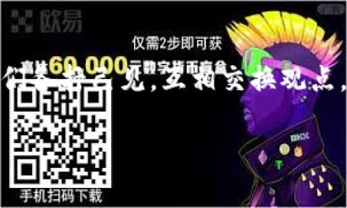 区块链技术一直是科技领域的热点话题，甚至在许多主流媒体上，关于它的新闻与动态层出不穷。近期，围绕区块链的绯闻也不少，以下是一些值得关注的动态和讨论。

1. 区块链市场的火热投资
在过去的几个月里，区块链行业吸引了大量投资，尤其是在去中心化金融（DeFi）和非同质化代币（NFT）的推动下。众多创业公司和项目正在涌现，它们希望能利用这一技术创造出新的商业模式和服务。许多投资者和风险资本家对潜在的收益表现出浓厚的兴趣，这让区块链的市场热度不断升温。

2. 大型企业的区块链布局
越来越多的大型企业开始关注并投资于区块链技术。最近，几家知名公司宣布将与区块链相关的项目进行合作，或者计划开发自己的区块链网络。这些举措表明，区块链技术正逐渐被主流市场接受，尤其是在供应链管理、金融服务和数据安全等领域。这样的转变不仅提升了区块链的认可度，也可能改变未来的商业格局。

3. 政府监管的风向标
随着区块链技术的普及，各国政府对它的监管政策也日趋紧缩。近期，一些国家开始加强对加密货币交易的监管，以确保市场的稳定和安全。这一政策变化引发了市场的讨论，很多人认为这是对区块链技术健康发展的必要措施，而另一些人则担心过度监管可能抑制创新。

4. 新技术与新应用的不断涌现
区块链技术的不断创新带来了许多新的应用场景。最近的绯闻中提到，一些科技公司正在研发新的区块链协议，以提高交易速度和安全性。这些新技术的出现可能会改变区块链的应用模式，让其在更多行业中发挥作用，尤其是在医疗、金融以及数字版权等领域。

5. 社区的反响与未来展望
关于区块链的热议不仅仅局限于技术和投资，许多社区成员也在积极参与讨论。社交媒体上，关于区块链未来发展的辩论频繁，专业人士和爱好者们各抒己见，互相交换观点。这种热烈的讨论氛围反映了人们对区块链前景的关注与期待，或许在不久的将来，区块链将会迎来更加广泛的应用与认可。

以上是最近关于区块链的一些绯闻和动态，随着技术的进步和市场的变化，相信在未来会有更多令人兴奋的消息和发展。