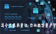 比特交易所简介及最新资讯：你的数字资产管理