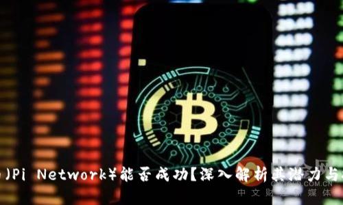 派币（Pi Network）能否成功？深入解析其潜力与挑战