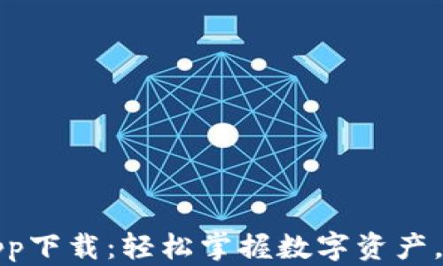 
比特派钱包最新版app下载：轻松掌握数字资产，开启安全交易新体验