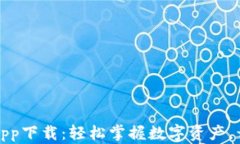 比特派钱包最新版app下载：轻松掌握数字资产，