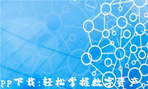 
比特派钱包最新版app下载：轻松掌握数字资产，开启安全交易新体验