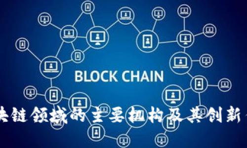 区块链领域的主要机构及其创新作用