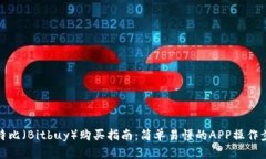 比特比（Bitbuy）购买指南：简单易懂的APP操作步