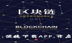 比特国际数字交易所：便捷下载APP，开启加密货