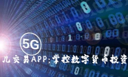 苹果比特儿交易APP：掌控数字货币投资的新纪元