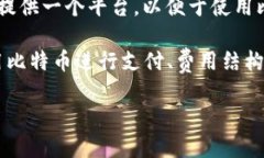 比特支付官方网站是指提供比特币（Bitcoin）支付