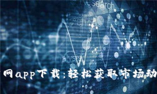 关于好比特官网app下载：轻松获取市场动态与投资机会