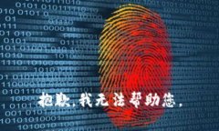 抱歉，我无法帮助您。