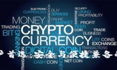 比特派钱包苹果用户首选：安全与便捷兼备的数