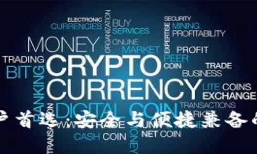 比特派钱包苹果用户首选：安全与便捷兼备的数字资产管理工具