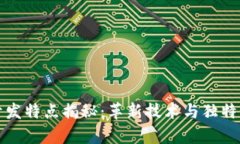 区块链开发特点揭秘：革新技术与独特优势并存