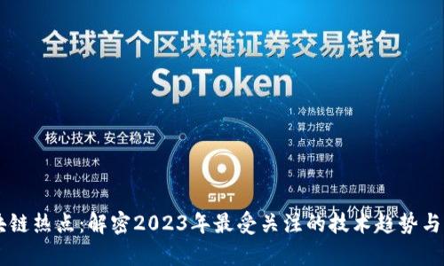 当前区块链热点：解密2023年最受关注的技术趋势与应用创新