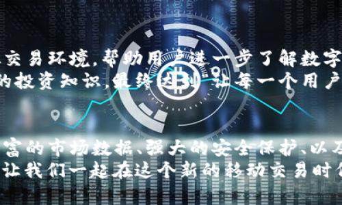 biasiti探索中国比特儿App官网2020版：移动交易新时代的代表/biasiti
比特儿, App, 交易, 移动金融/guanjianci

引言：数字金融的崛起
在迅猛发展的互联网时代，数字金融成为了许多人的首选。尤其是比特币等虚拟货币的交易，让越来越多的用户开始关注移动交易平台。在这股热潮中，中国的比特儿App以其便捷的操作和丰富的功能脱颖而出。尤其是2020版的官网，更是焕然一新，以更强大的性能满足用户的多样化需求。

比特儿App官网的全新设计
2020版比特儿官网的设计理念，以用户体验为核心。首先，首页布局清晰，一目了然。用户可以在第一时间找到所需信息，从交易所、市场动态到教育内容，整体结构合理，极具实用性。
其次，色彩搭配方面，官网运用了现代简约的风格，配合跳跃的色彩元素，令整个页面既有活力又不失专业感。这种设计不仅美观，还提升了用户的使用体验。

便捷的交易功能
比特儿App提供了多种交易方式，包括现货交易、杠杆交易等。这些功能的多样性，使得不同层次的用户都能找到适合自己的交易方式。无论是刚入门的投资新手，还是经验丰富的交易老手，都能在这里找到适合自己的交易体验。
特别是在2020版中，引入了智能交易助手的功能。用户可以借助AI技术，获得个性化的交易建议。这不仅提升了交易的效率，还帮助用户在瞬息万变的市场中做出更明智的决策。

丰富的市场数据
为了帮助用户把握市场动态，比特儿App提供了海量的市场数据，包括实时行情、历史走势以及专业分析。2020版官网特别加强了数据的更新频率，用户可以在任何时刻获取最新的信息，这对做出及时的交易决策至关重要。
此外，平台中的市场公告和社区论坛也为用户提供了交流的平台，许多投资者在这里分享他们的看法和经验，形成了良好的社区氛围。

安全性保障
对于金融交易来说，安全性始终是用户最关心的问题之一。比特儿在这一点上做得相当出色。2020版官网进一步加强了账户安全保护机制，采用了多重身份验证、冷存储等技术，确保用户资产的安全。
比特儿还提供了24小时的客户服务，无论是交易问题还是账户问题，用户都可以迅速得到帮助。这种贴心的服务，给用户增添了更多的信心。

移动端体验提升
随着智能手机的普及，越来越多的人倾向于使用手机进行交易。比特儿App深谙这一趋势，其移动端体验得到了极大的提升。无论是在快速登录、交易执行，还是在数据查询上，手机版本都进行了，力求达到桌面版的流畅体验。
特别是在2020版中，增加了更多便捷功能，例如一键转账、语音交易等。这种创新让用户在繁忙的工作生活中，可以随时随地完成交易，无需担心错失良机。

用户教育与培训
在比特儿App中，用户教育也是一项重要的功能。2020版官网开发了一系列针对新手的教育内容，包括的视频教程、文章和模拟交易环境，帮助用户进一步了解数字货币交易的知识。
这种重视用户教育的态度，彰显了比特儿对用户的责任感，使得新用户能够在短时间内适应平台，而老用户也能不断丰富自己的投资知识。最终达到“让每一个用户都能成为优秀的投资者”的目标。

结语：开启您的交易旅程
总的来说，2020版的中国比特儿App官网不仅提升了用户体验，更为用户提供了全面的交易支持与保障。多样化的交易方式、丰富的市场数据、强大的安全保护、以及用户教育的重视，这些都使得比特儿成为众多用户信赖的选择。
如果你正在寻找一个安全、便捷且功能强大的交易平台，不妨下载尝试比特儿App，或直接访问其官网，开启你的数字金融之旅！让我们一起在这个新的移动交易时代，发现更多的可能性与机遇。