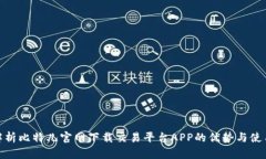 全面解析比特儿官网下载交易平台APP的优势与使