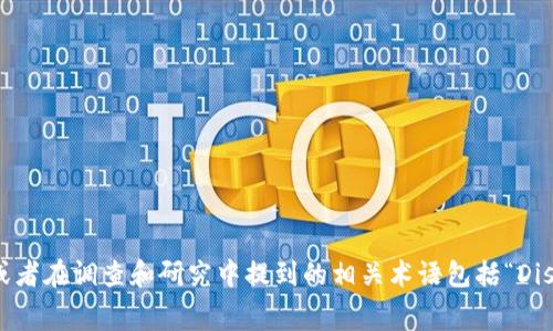 区块链的英文名称通常为“Blockchain”。此外，它在不同的上下文中或特定用途中，还可能会简称为“块链”，或者在调查和研究中提到的相关术语包括“Distributed Ledger Technology (DLT)”（分布式账本技术）。然而，“Blockchain”是最常见和广泛接受的称谓。