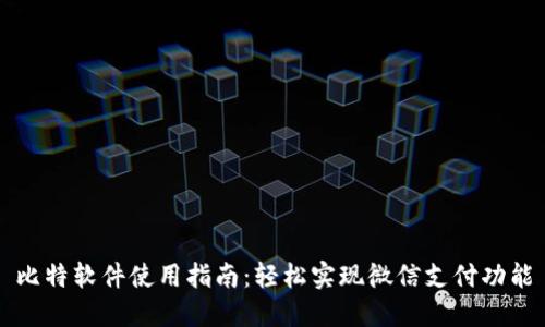 比特软件使用指南：轻松实现微信支付功能