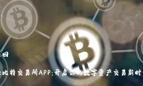 返回 

大比特交易所APP：开启你的数字资产交易新时代