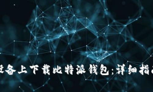 如何在苹果设备上下载比特派钱包：详细指南与注意事项